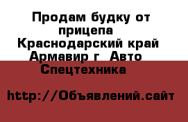 Продам будку от прицепа - Краснодарский край, Армавир г. Авто » Спецтехника   